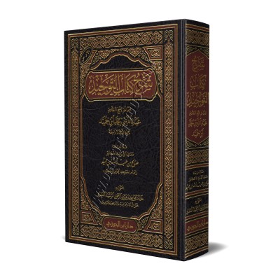 Explication du Kitâb at-Tawhîd ['Abd Allah Ibn Humayd]/شرح كتاب التوحيد - عبد الله ابن حميد
